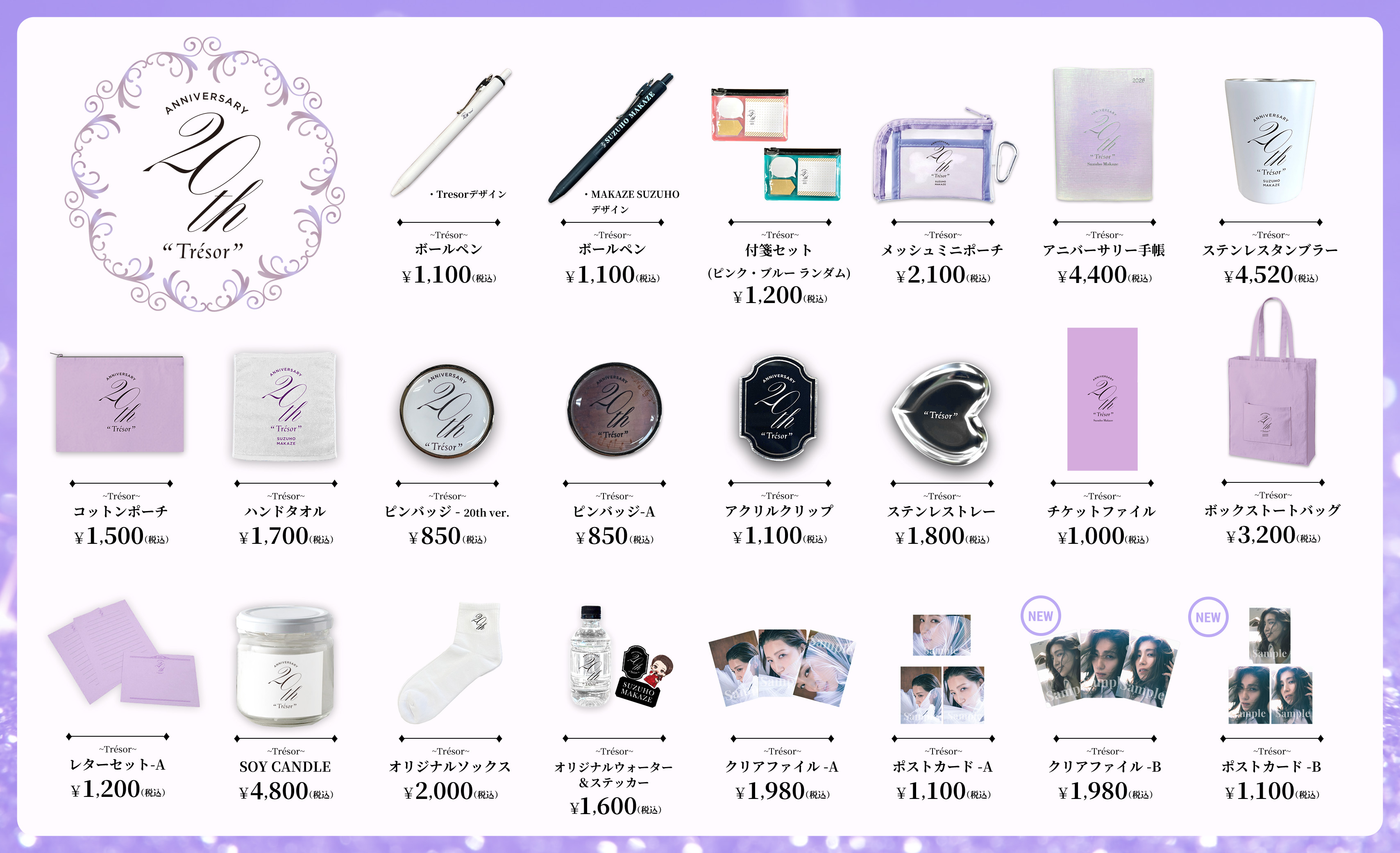 20th-anniversary グッズ一覧画像