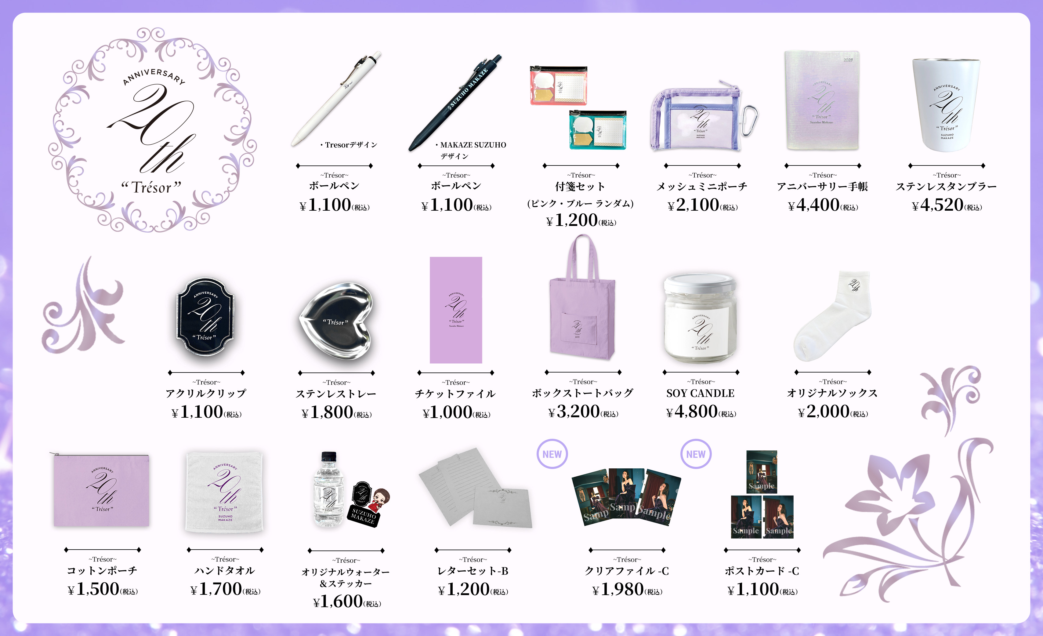 20th-anniversary グッズ一覧画像