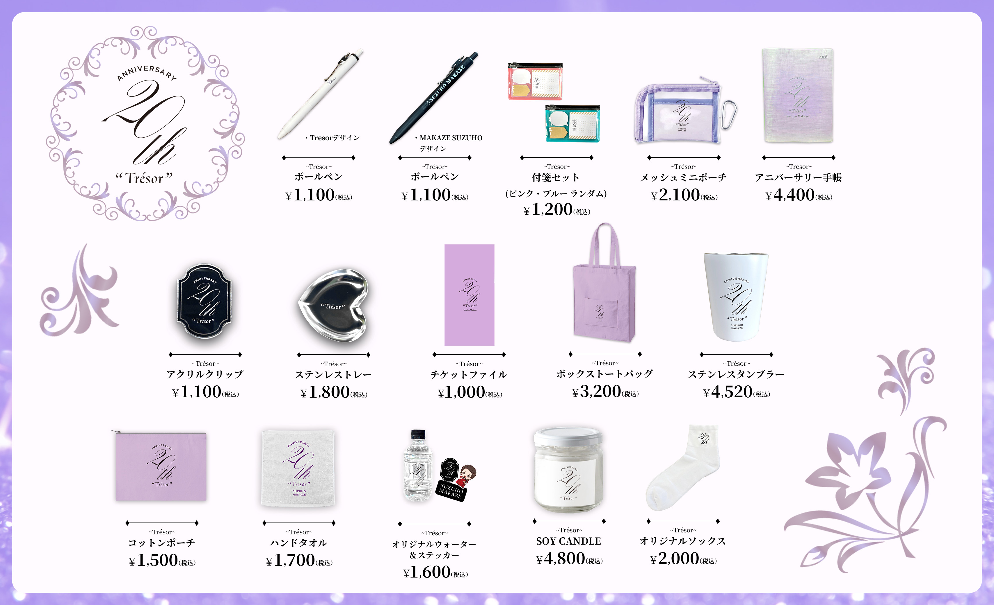20th-anniversary グッズ一覧画像