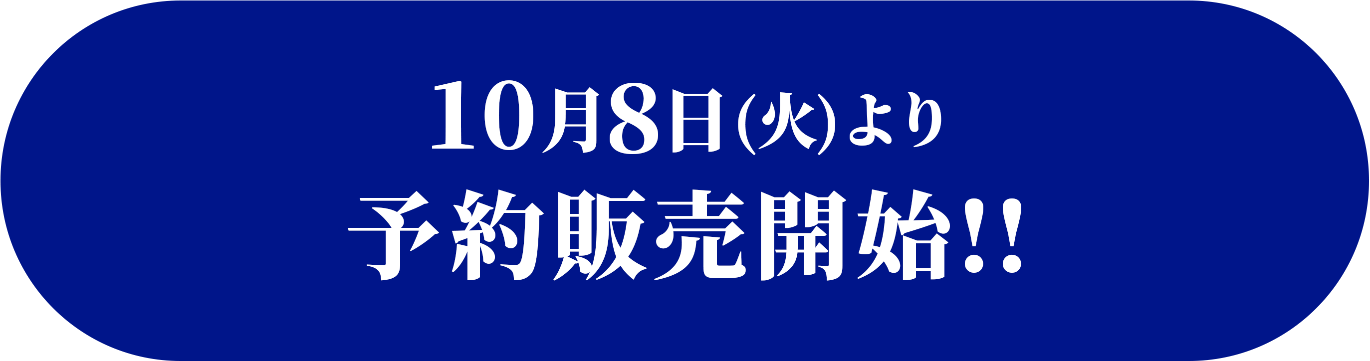 10月8日(火)より予約販売開始!!