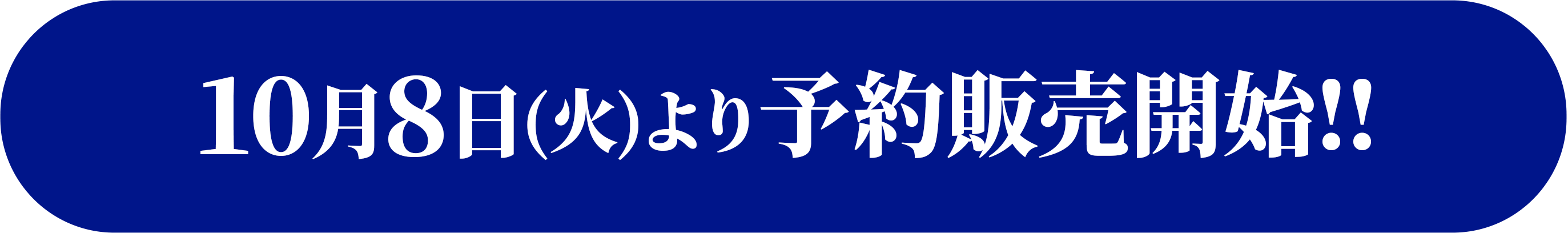 10月8日(火)より予約販売開始!!