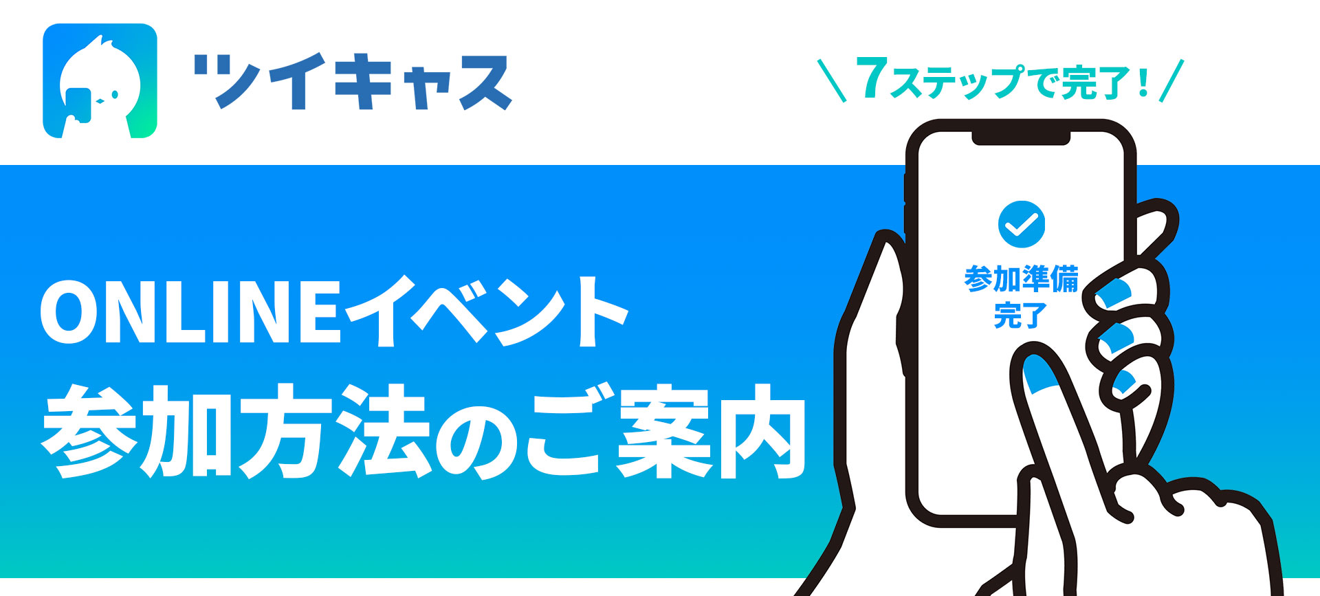 ツイキャス「ONLINEイベント 参加方法のご案内」