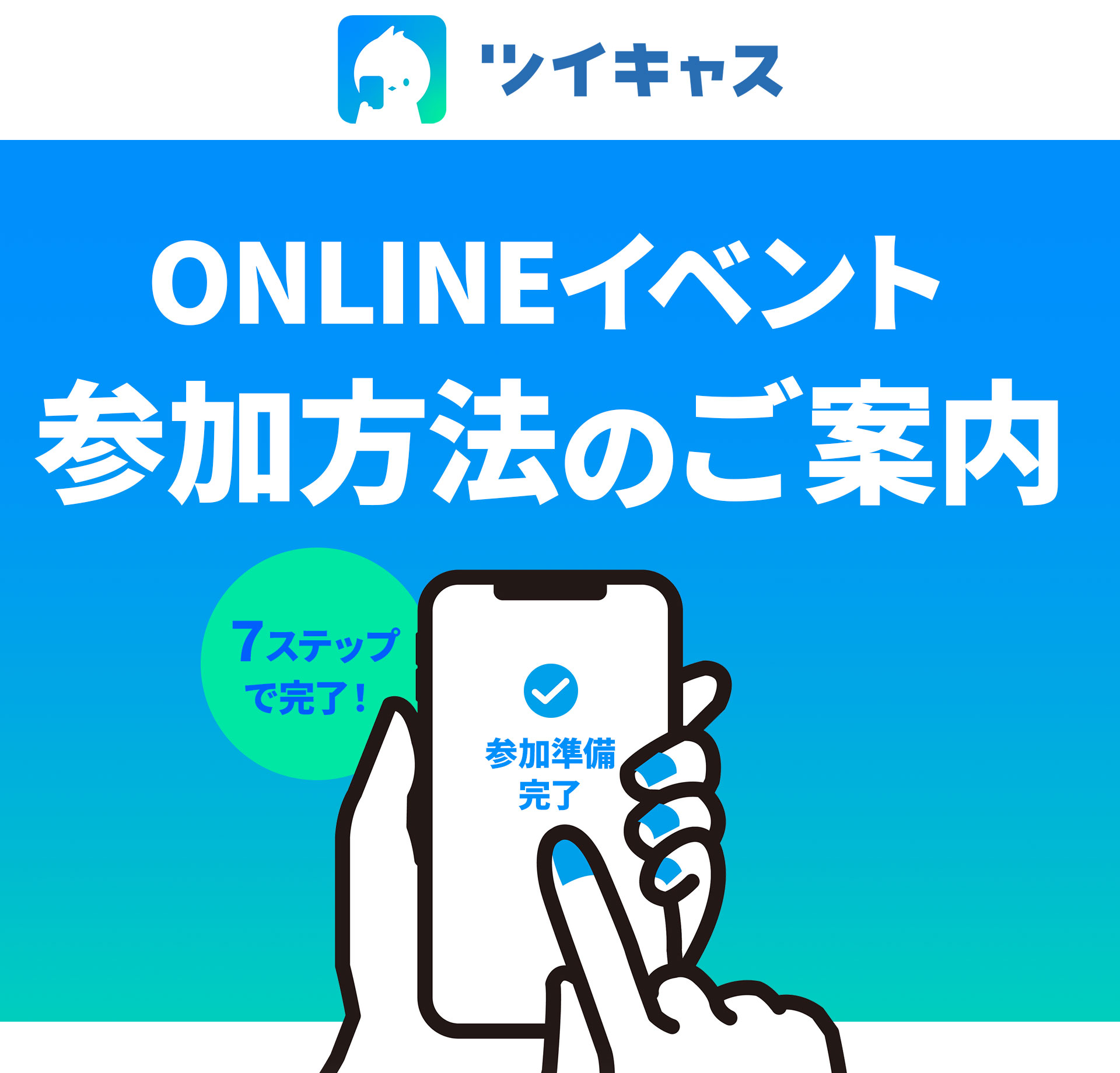 ツイキャス「ONLINEイベント 参加方法のご案内」